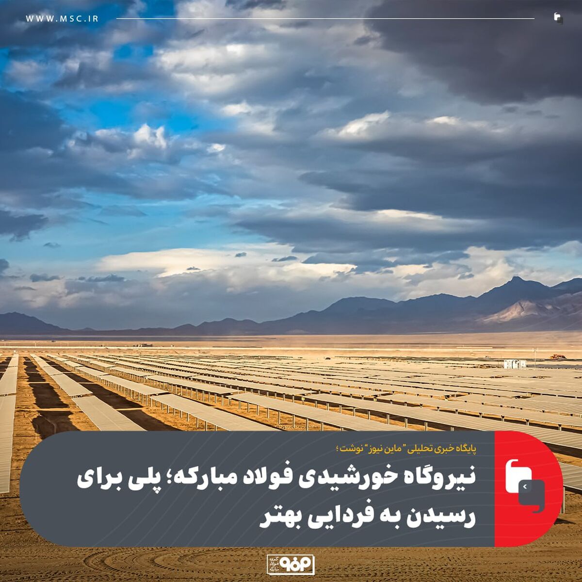 نیروگاه خورشیدی فولاد مبارکه؛ پلی برای رسیدن به فردایی بهتر