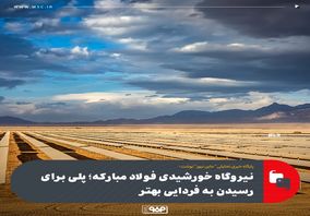 نیروگاه خورشیدی فولاد مبارکه؛ پلی برای رسیدن به فردایی بهتر