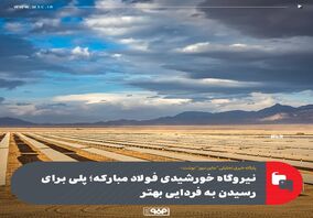 نیروگاه خورشیدی فولاد مبارکه؛ پلی برای رسیدن به فردایی بهتر