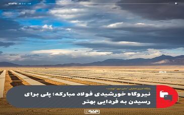 نیروگاه خورشیدی فولاد مبارکه؛ پلی برای رسیدن به فردایی بهتر