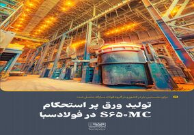 برای نخستین بار در کشور و در گروه فولاد مبارکه حاصل شد؛تولید ورق پر استحکام S۶۵۰MC در فولادسبا