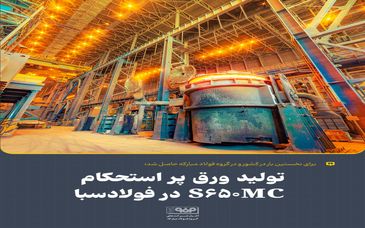 برای نخستین بار در کشور و در گروه فولاد مبارکه حاصل شد؛تولید ورق پر استحکام S۶۵۰MC در فولادسبا