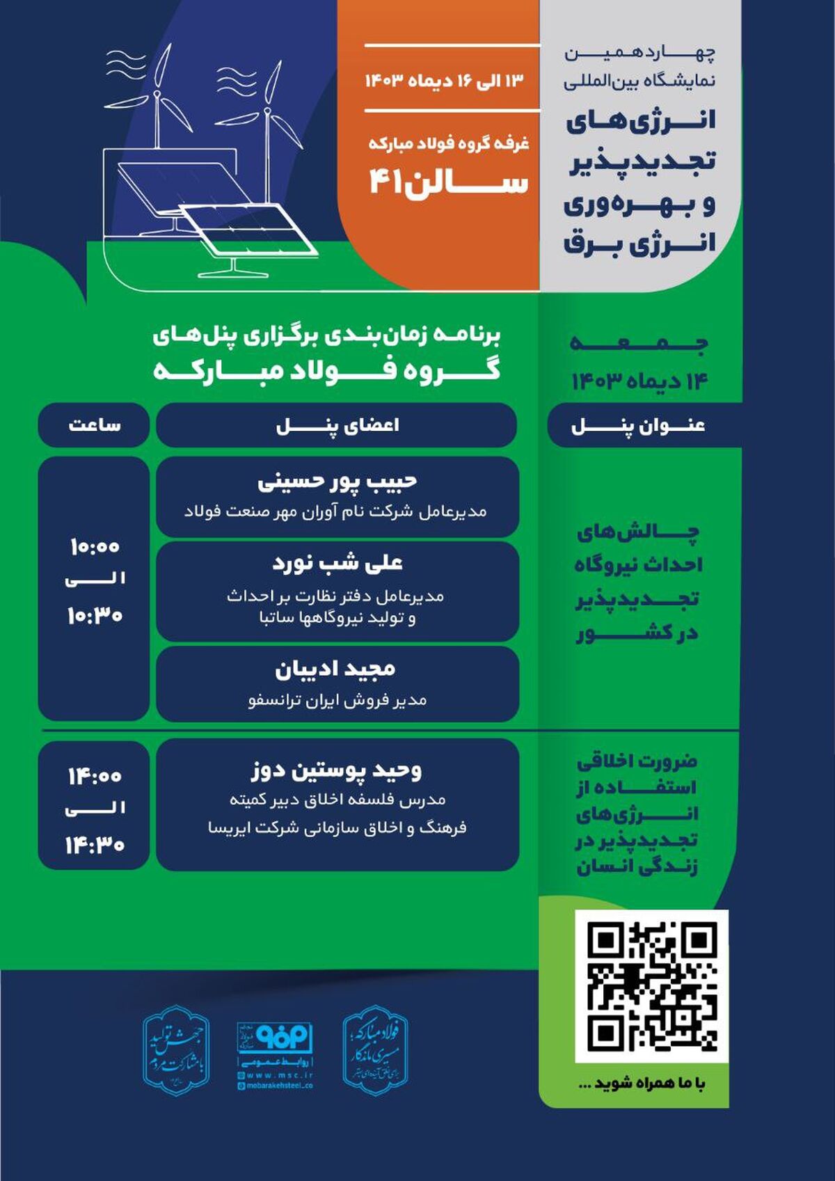 برنامه روز دوم از پنل‌های گروه فولاد مبارکه در چهاردهمین نمایشگاه بین‌المللی انرژی‌های تجدید پذیر و بهره‌وری انرژی برق