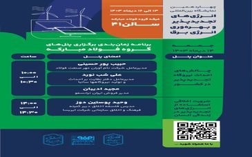 برنامه روز دوم از پنل‌های گروه فولاد مبارکه در چهاردهمین نمایشگاه بین‌المللی انرژی‌های تجدید پذیر و بهره‌وری انرژی برق