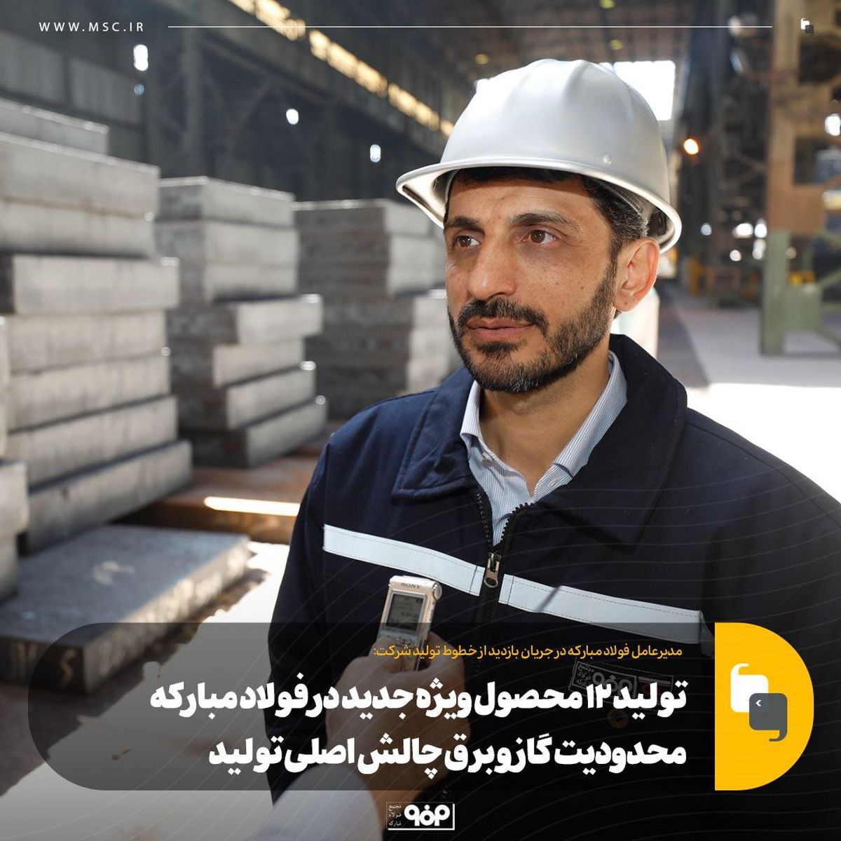 تولید ۱۲ محصول ویژه جدید در فولاد مبارکه/ محدودیت گاز و برق چالش اصلی تولید