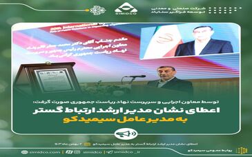 توسط معاون اجرایی رئیس‌جمهور و سرپرست نهاد ریاست جمهوری صورت گرفت:اعطای نشان مدیر ارشد ارتباط گستر به مدیرعامل سیمیدکو