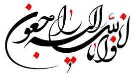 پیام تسلیت خدامراد احمدی در پی درگذشت مهندس روزبه شافعی