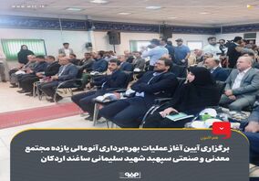 برگزاری آیین آغاز عملیات بهره‌برداری آنومالی یازده مجتمع معدنی و صنعتی سپهبد شهید سلیمانی ساغند اردکان