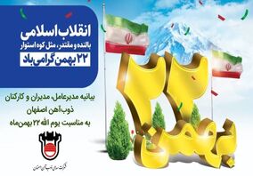 بیانیه مدیرعامل، مدیران و کارکنان ذوب آهن اصفهان به مناسبت یوم الله ۲۲ بهمن ماه