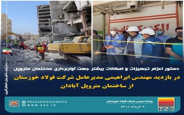 اعزام تجهیزات و امکانات جهت آوار برداری ساختمان متروپل آبادان