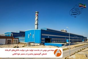 مهندسی بومی در خدمت تولید ملی؛ روایت تلاش‌های واحد شمش آلومینیوم جاجرم در مسیر خودکفایی