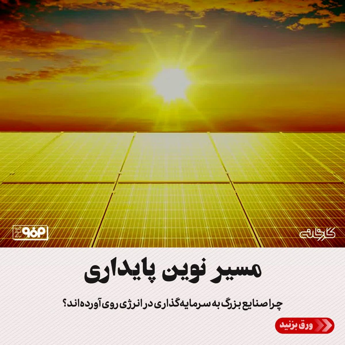 مسیر نوین پایداری/ چرا صنایع بزرگ به سرمایه‌گذاری در انرژی روی آورده‌اند؟