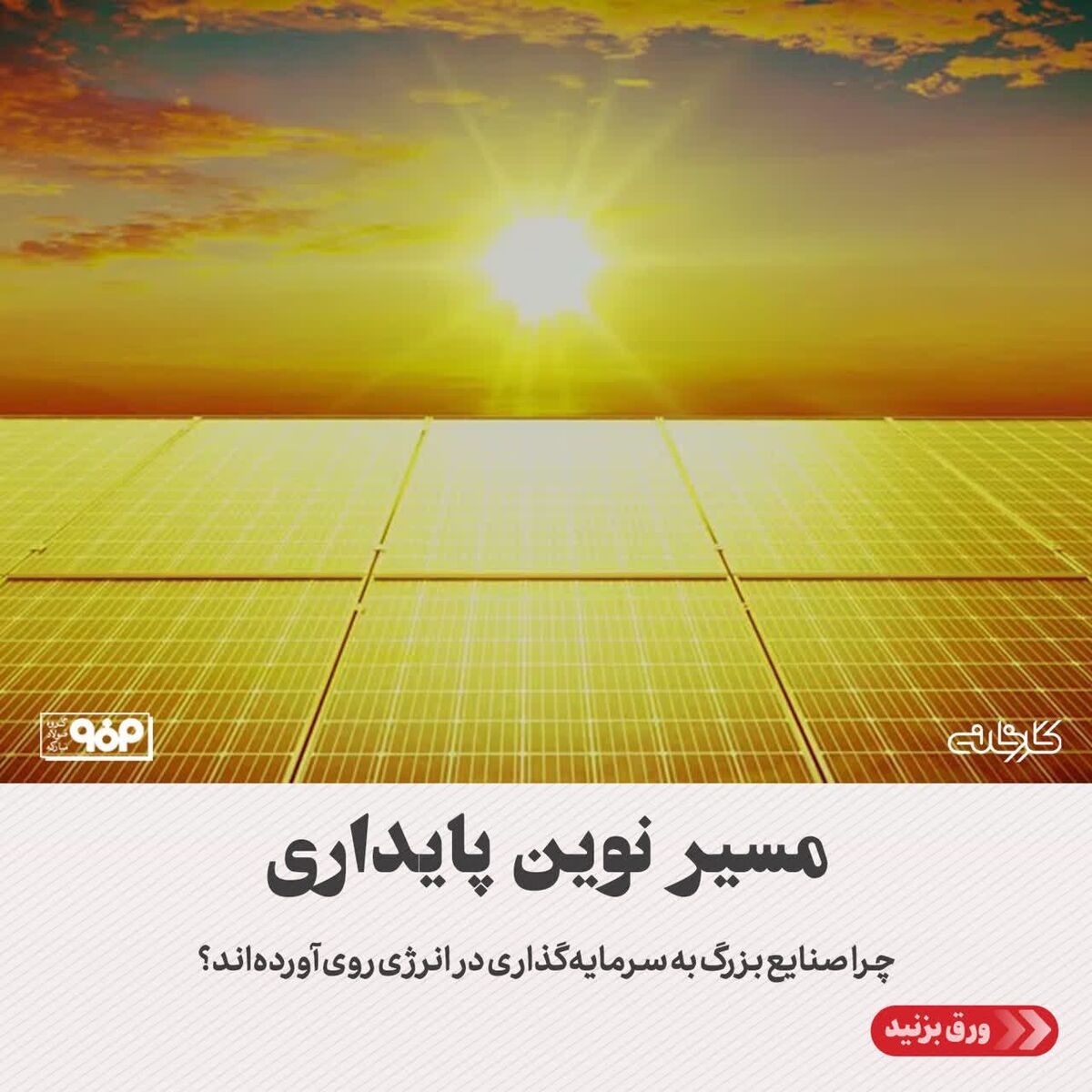 مسیر نوین پایداری/ چرا صنایع بزرگ به سرمایه‌گذاری در انرژی روی آورده‌اند؟