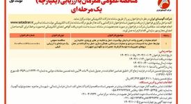چاپ و انتشار نوبت اول فراخوان مناقصه عمومی یک مرحله ای شرکت آلومینای ایران در روزنامه های