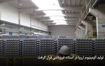 تولید آلومینیوم اروپا در آستانه فروپاشی قرار گرفت