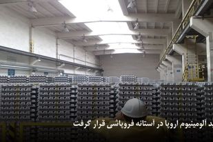 تولید آلومینیوم اروپا در آستانه فروپاشی قرار گرفت