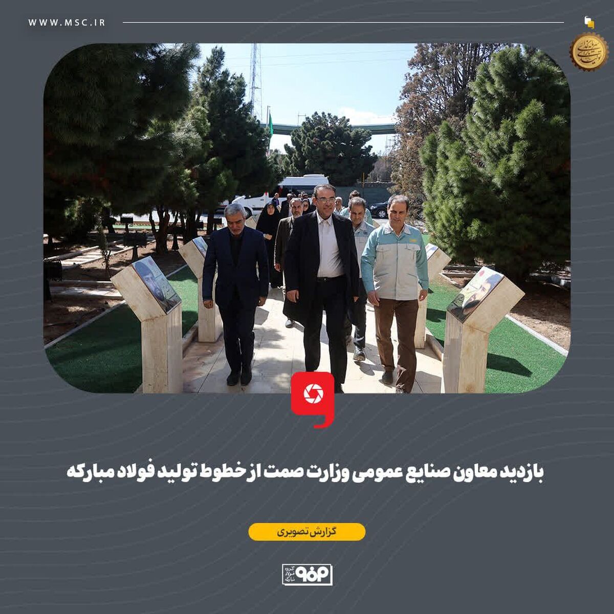 بازدید معاون صنایع عمومی وزارت صمت از خطوط تولید فولاد مبارکه