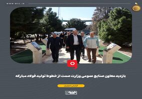 بازدید معاون صنایع عمومی وزارت صمت از خطوط تولید فولاد مبارکه