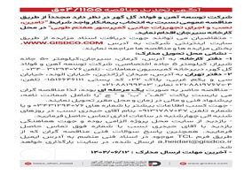 فراخوان: تامین، نصب و اجرای تجهیزات جانبی کمپرسور هفتم طوبی