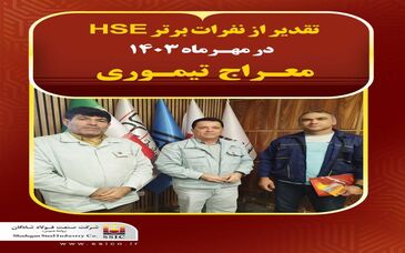 تقدیر از نفرات برتر HSE فولاد شادگان در مهرماه ۱۴۰۳

