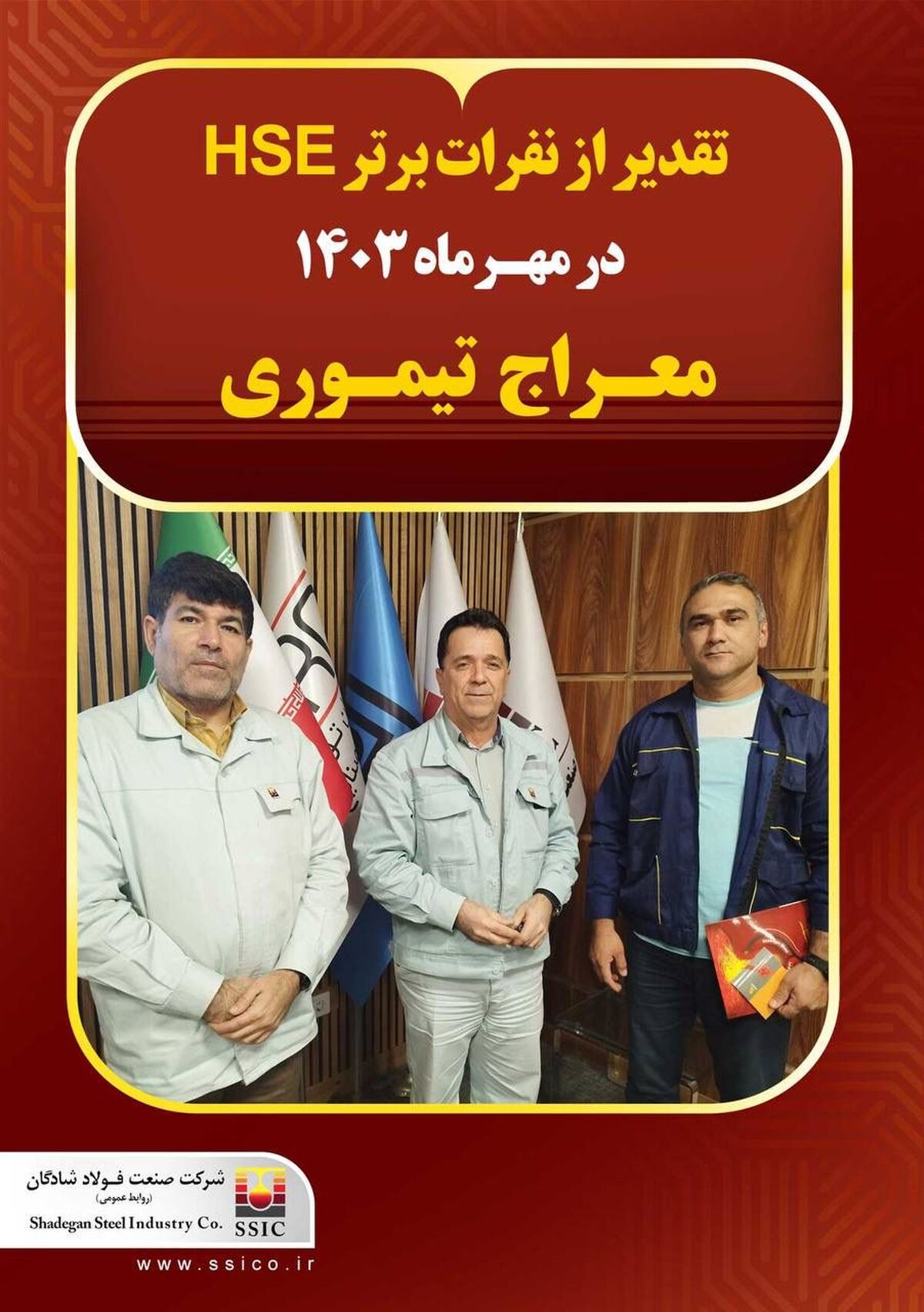 تقدیر از نفرات برتر HSE فولاد شادگان در مهرماه ۱۴۰۳

