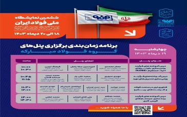 برنامه زمان‌بندی برگزاری پنل‌های گروه فولاد مبارکه در دومین روز از ششمین نمایشگاه ملی فولاد ایران