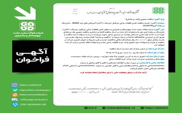 فراخوان های شرکت فولاد سفیددشت چهارمحال و بختیاری

