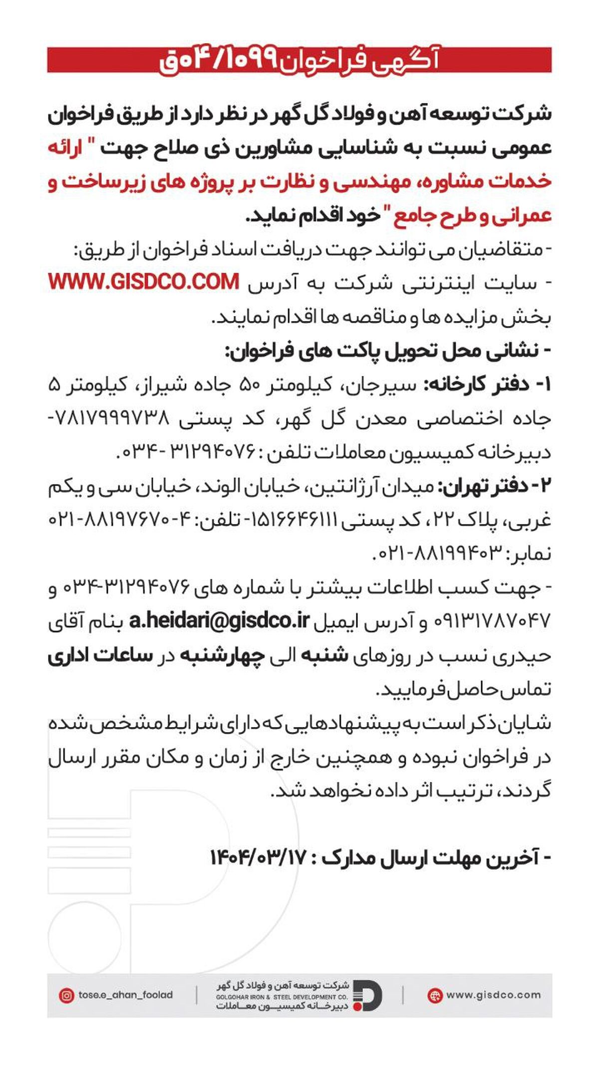 فراخوان ارائه خدمات مشاوره، مهندسی و نظارت بر پروژه های زیر ساخت و عمرانی و طرح جامع