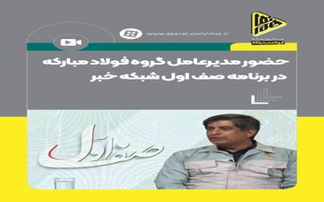 حضور سعید زرندی مدیرعامل گروه فولاد مبارکه در برنامه صف اول شبکه خبر