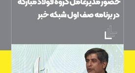 حضور سعید زرندی مدیرعامل گروه فولاد مبارکه در برنامه صف اول شبکه خبر