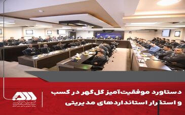 دستاورد موفقیت‌آمیز گل‌گهر در کسب و استقرار استانداردهای مدیریتی  