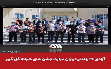 آزادی ۲۰ زندانی؛ پایان مبارک جشن های شبانه گل گهر