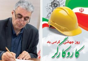 پیام تبریک مدیرعامل شرکت سرمایه گذاری توسعه معادن و فلزات به مناسبت روز کارگر