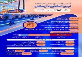آیین افتتاح رسمی شرکت نوین الکترود اردکان تا ساعاتی دیگر 