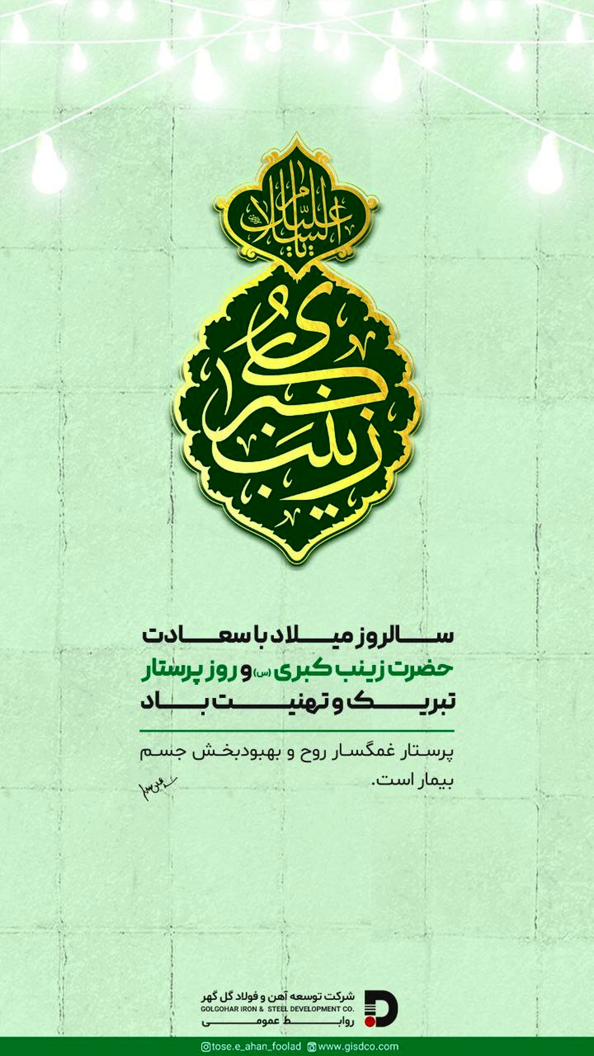 سالروز میلاد با سعادت حضرت زینب کبری (س) و روز پرستار تبریک و تهنیت باد