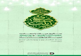 سالروز میلاد با سعادت حضرت زینب کبری (س) و روز پرستار تبریک و تهنیت باد
