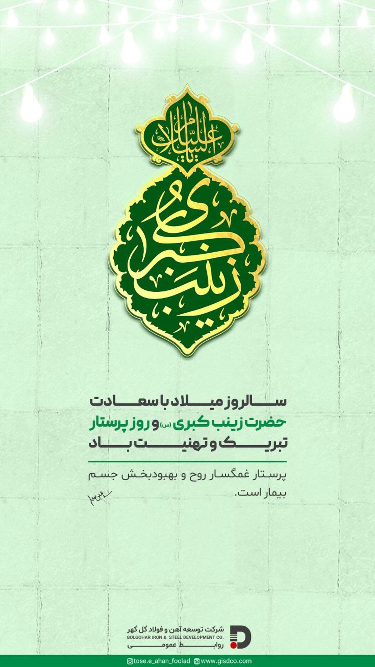 سالروز میلاد با سعادت حضرت زینب کبری (س) و روز پرستار تبریک و تهنیت باد