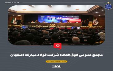 گزارش تصویری: مجمع عمومی فوق‌العاده شرکت فولاد مبارکه اصفهان

