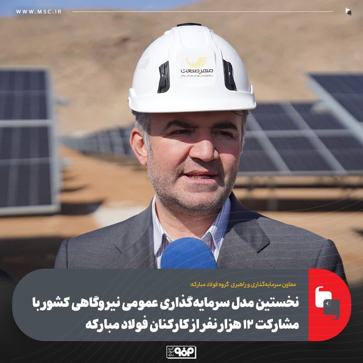 نخستین مدل سرمایه‌گذاری عمومی نیروگاهی کشور با مشارکت ۱۲ هزار نفر از کارکنان فولادمبارکه