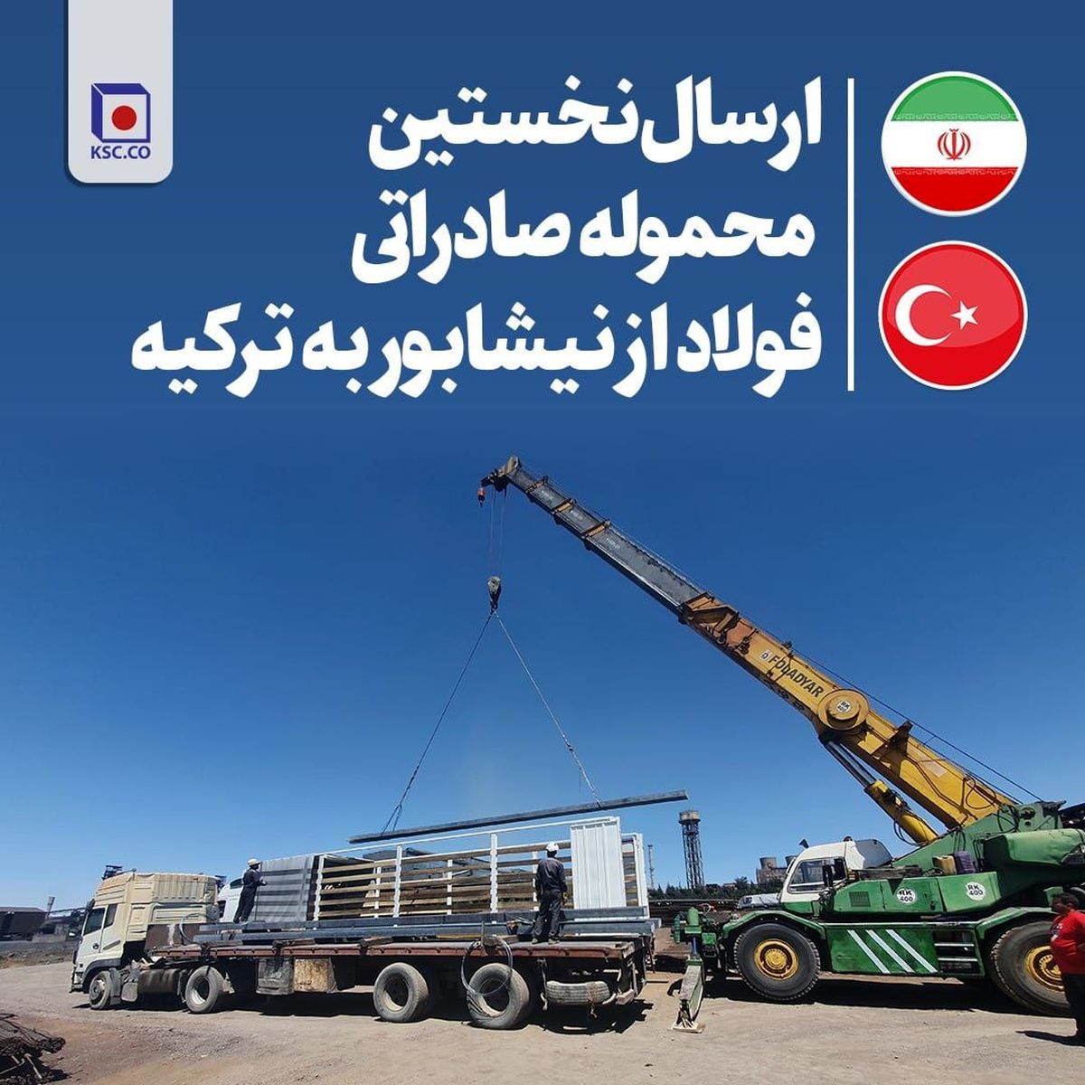  شرکت مجتمع فولاد خراسان برای نخستین بار، یک‌ محموله صادراتی شمش فولاد را به کشور ترکیه صادر کرد