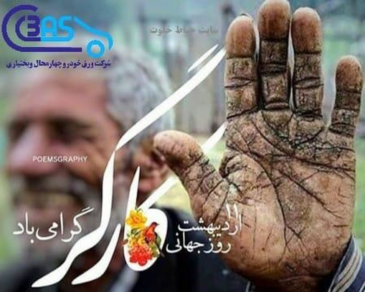  پیام مدیرعامل شرکت ورق خودرو چهارمحال و بختیاری به مناسبت روز کارگر