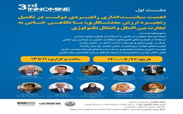 سومین جشنواره اینوماین با شعار نوآوری جمعی، همکاری مستمر و تحول معدنکاری + فیلم