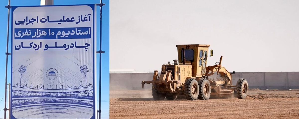 با دستور فرید دهقانی: عملیات اجرایی استادیوم ۱۰ هزار نفری چادرملوی اردکان آغاز شد