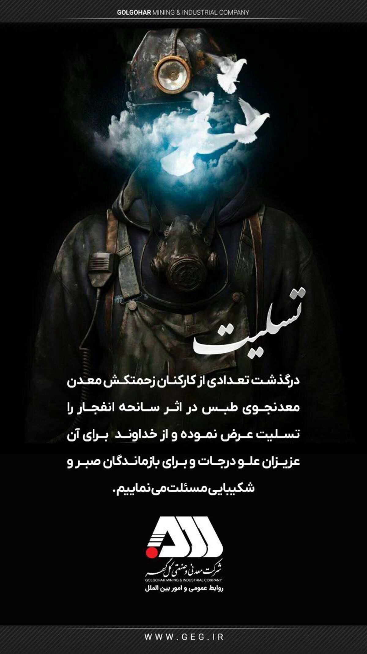 پیام تسلیت شرکت معدنی و صنعتی گل‌گهر به بازماندگان حادثه تاسف بار معدن طبس