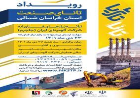 تغییر زمان برگزاری رویداد تانای صنعت استان خراسان شمالی