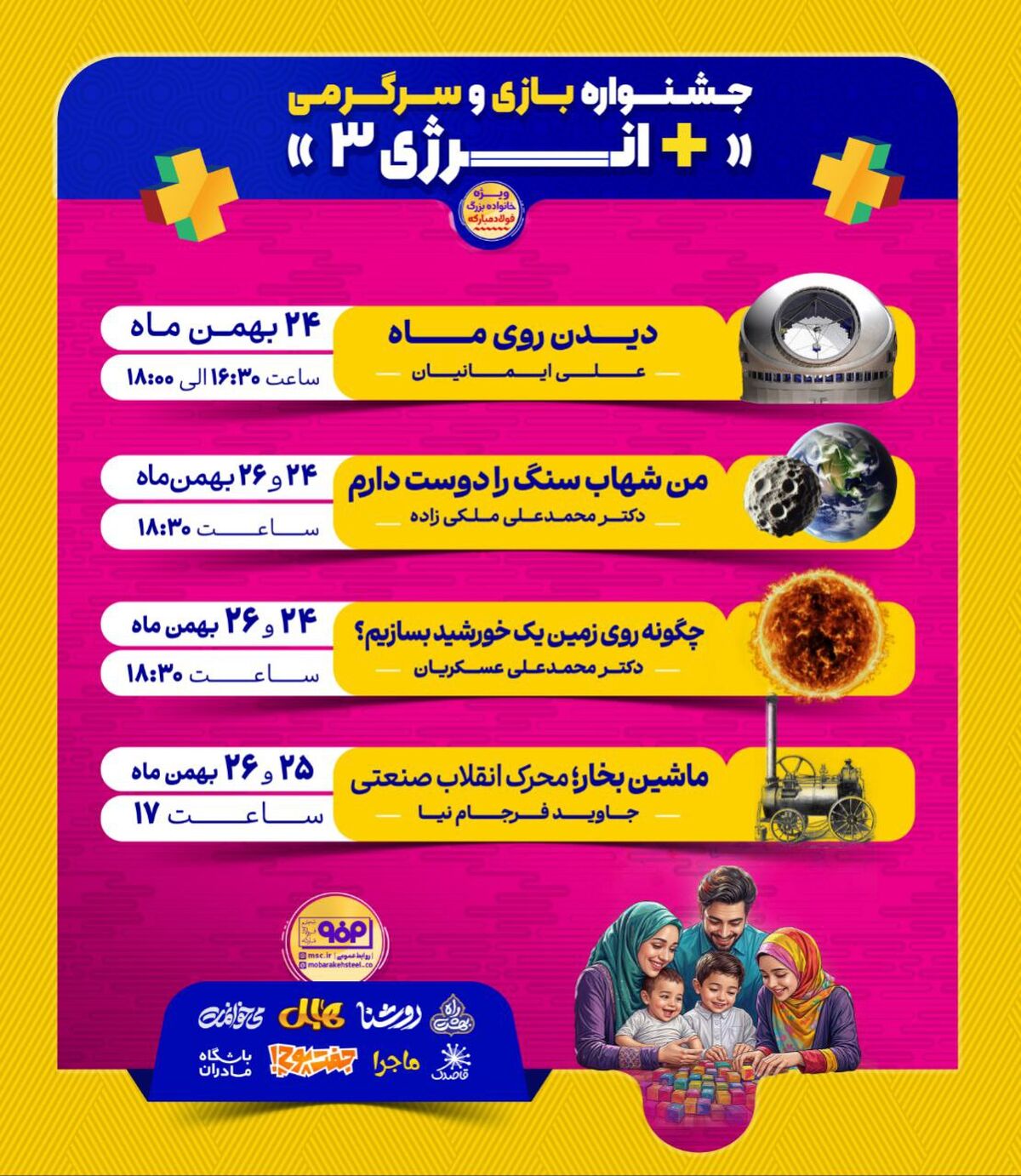 رویداد های جنبی جشنواره بازی و سرگرمی خانوادگی +انرژی ۳