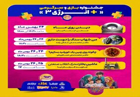رویداد های جنبی جشنواره بازی و سرگرمی خانوادگی +انرژی ۳
