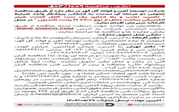 فراخوان تامین، نصب و راه اندازی یک ست کامل المنت هیتر الکتریکی ساخت داخل از نوع H ۷۷۰۰ پلنت اکسیژن