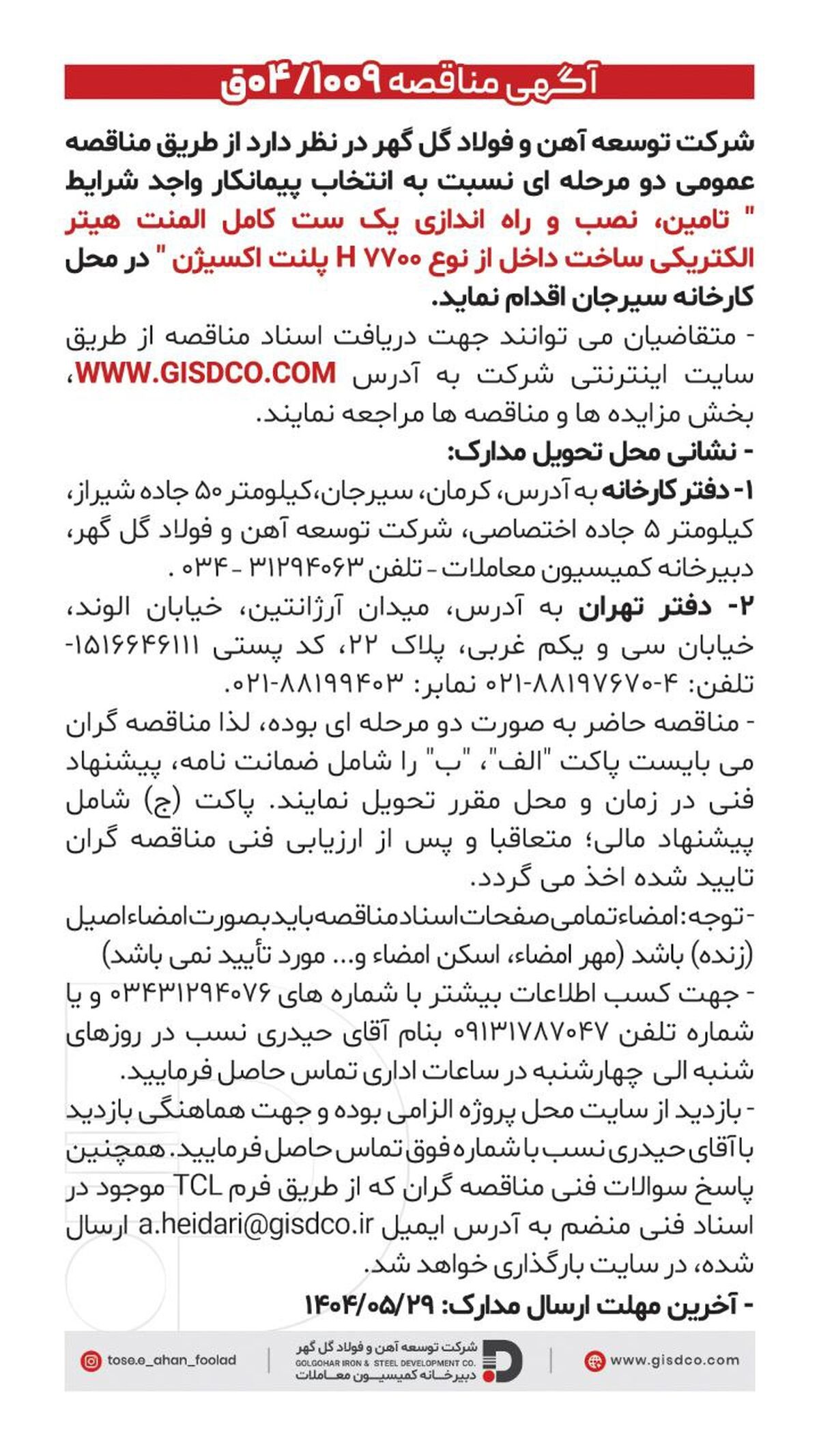 فراخوان تامین، نصب و راه اندازی یک ست کامل المنت هیتر الکتریکی ساخت داخل از نوع H ۷۷۰۰ پلنت اکسیژن