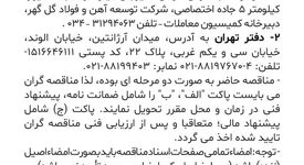 فراخوان تامین، نصب و راه اندازی یک ست کامل المنت هیتر الکتریکی ساخت داخل از نوع H ۷۷۰۰ پلنت اکسیژن